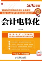 最新会计从业资格考试专用标准化辅导教材系列：会计电算化在线阅读