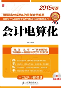 最新會計從業資格考試專用標準化輔導教材系列：會計電算化