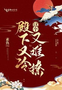 這個殿下又冷又難撩