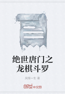 絕世唐門之龍棋斗羅