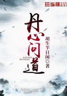 丹心問道