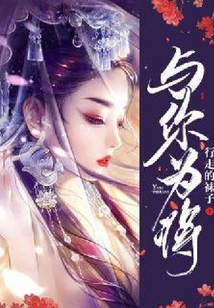 與你為將