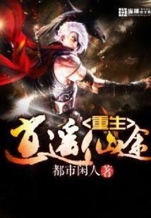 重生逍遙仙途