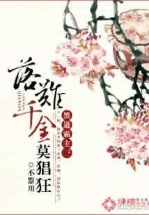 落難千金莫猖狂