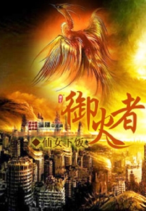 御火者