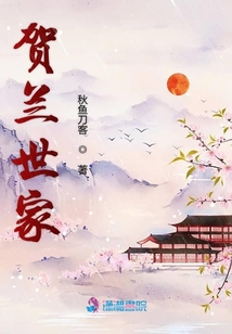 賀蘭世家
