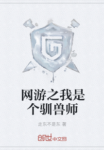 網游之我是個馴獸師