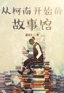 從柯南開始的故事館
