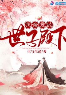 我親愛(ài)的世子殿下
