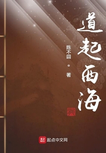 道起西海