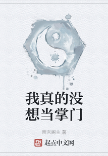 我真的沒想當(dāng)掌門