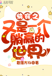 快穿之又是一個躺贏的世界