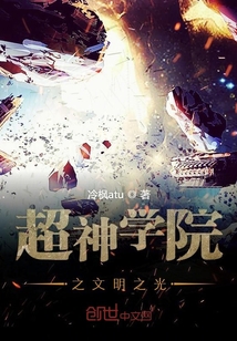 超神學院之文明之光