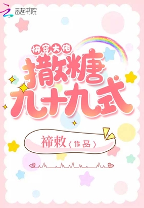 快穿大佬撒糖九十九式在线阅读