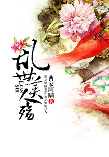 亂世美人殤