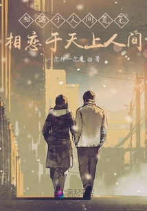 相遇于人間荒蕪相戀于天上人間