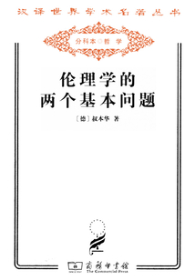 倫理學的兩個基本問題（漢譯世界學術(shù)名著叢書）