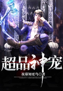 超品神寵