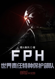 FPH世界責任特種保護部隊