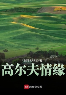 高爾夫情緣