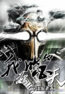 我欲噬天