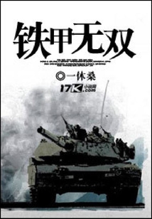 鐵甲無雙