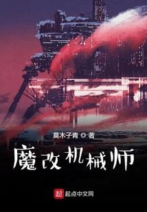 魔改機械師