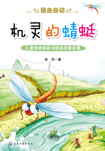 昆虫日记·机灵的蜻蜓