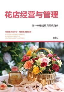 花店經營與管理實戰攻略:開一家賺錢的高品質花店