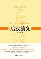 中国历代通俗演义:后汉演义在线阅读