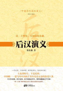 中國歷代通俗演義：后漢演義