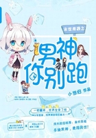末世來襲之男神你別跑在線閱讀