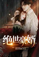 絕世豪婿在線閱讀