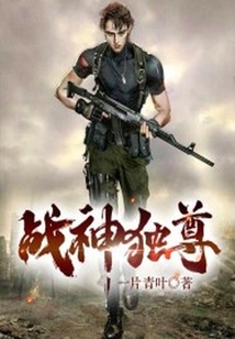 戰神獨尊