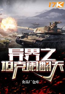 異界之坦克鬧翻天
