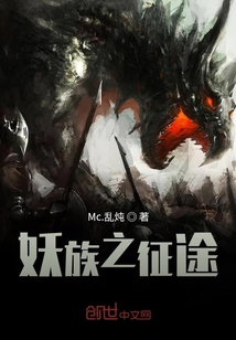 妖族之征途