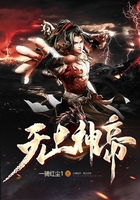 无上神帝在线阅读