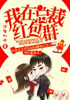 我在总裁红包群