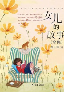 女兒的故事（全集）