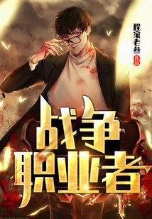 戰爭職業者