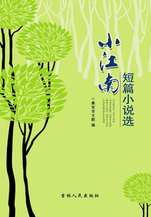小江南短篇小說選