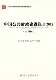 中國公共財政建設報告：全國版（2012）