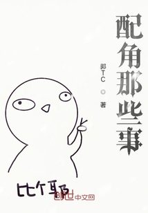 配角那些事