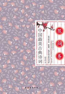 中國最美古典詩詞：花間卷