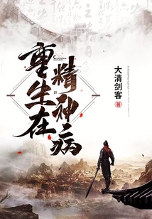 重生在精神病院