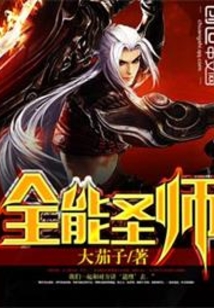 全能圣师 cover