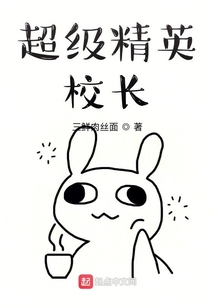 超级精英校长