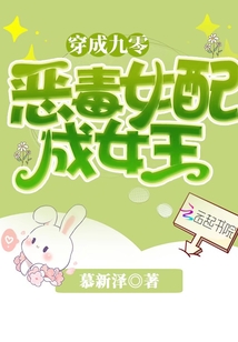 穿成九零惡毒女配成女王