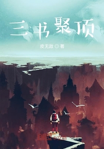 三書聚頂