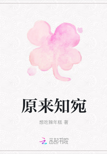 原來知宛